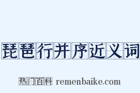 琵琶行并序近义词是什么意思的图片